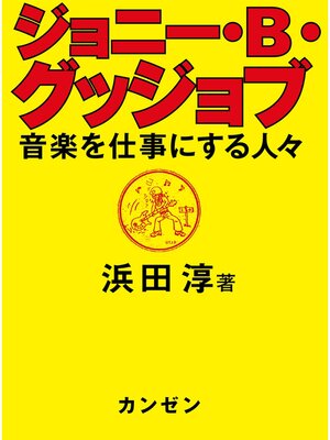 cover image of ジョニー・B・グッジョブ　音楽を仕事にする人々